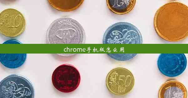 chrome手机版怎么用