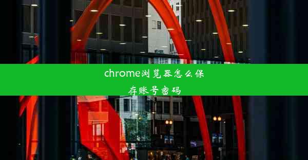 chrome浏览器怎么保存账号密码