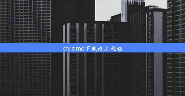 chrome下载线上视频