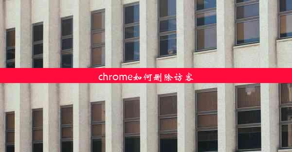 chrome如何删除访客