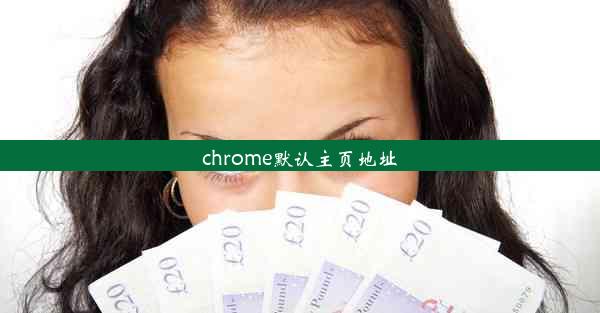 chrome默认主页地址