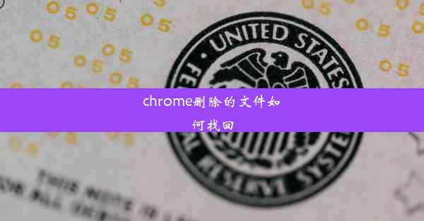 chrome删除的文件如何找回