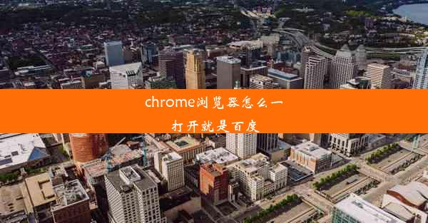 chrome浏览器怎么一打开就是百度