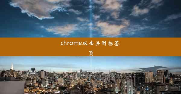 chrome双击关闭标签页