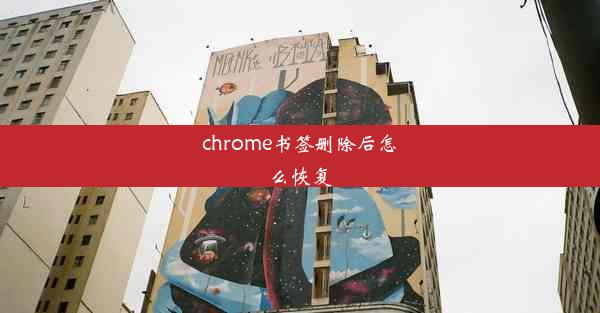 chrome书签删除后怎么恢复