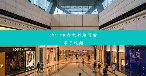 chrome手机版为何看不了视频