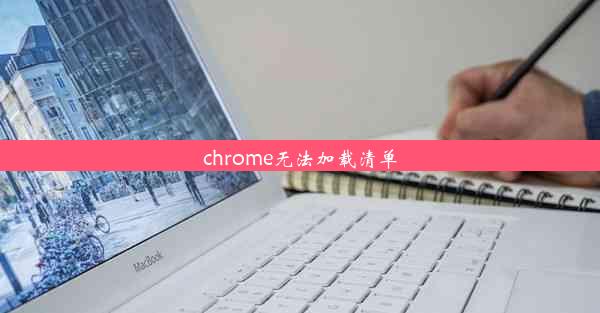 chrome无法加载清单