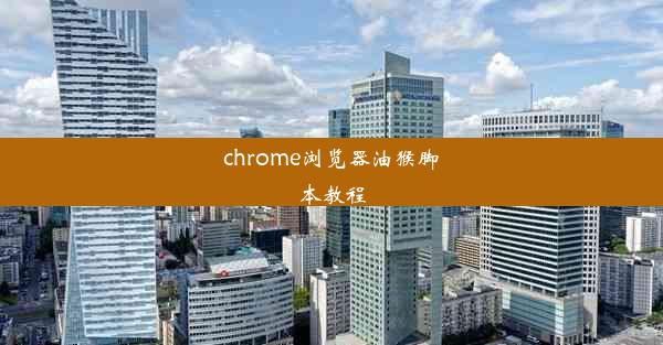 chrome浏览器油猴脚本教程