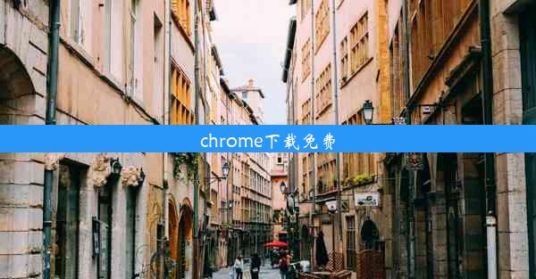 chrome下载免费