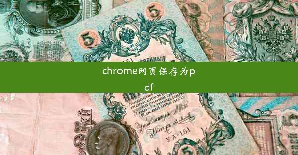 chrome网页保存为pdf