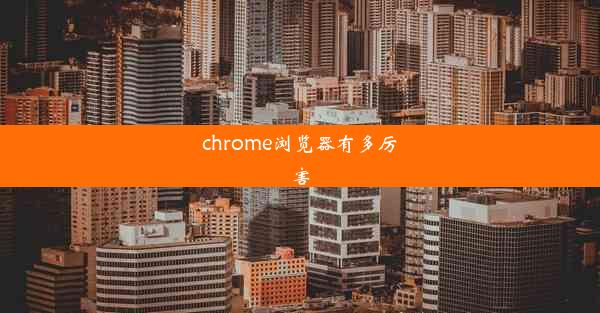 chrome浏览器有多厉害