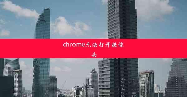 chrome无法打开摄像头