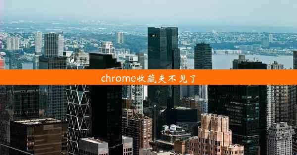 chrome收藏夹不见了