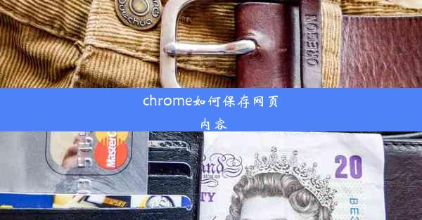 chrome如何保存网页内容