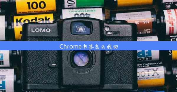 Chrome书签怎么找回