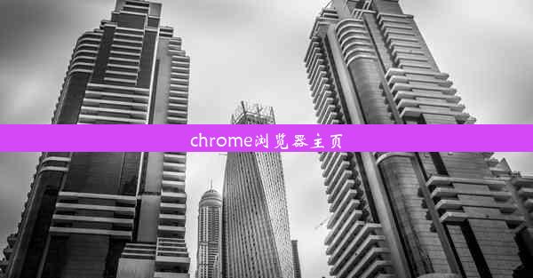 chrome浏览器主页