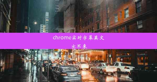 chrome实时字幕英文出不来