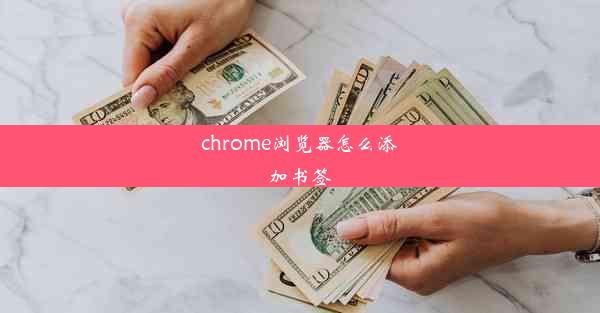 chrome浏览器怎么添加书签