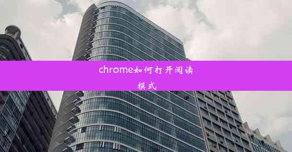 chrome如何打开阅读模式