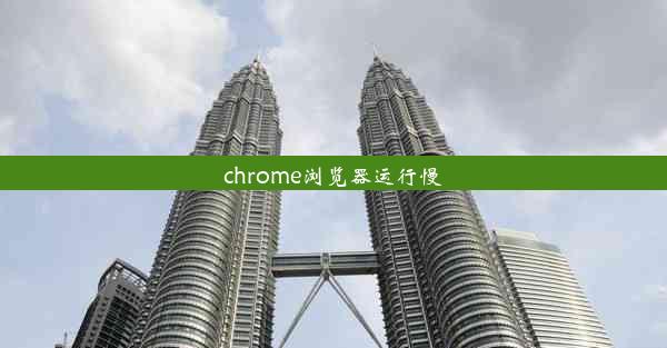 chrome浏览器运行慢