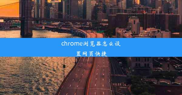 chrome浏览器怎么设置网页快捷