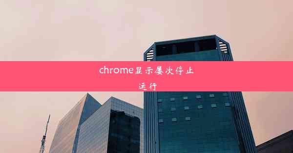 chrome显示屡次停止运行