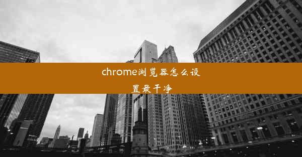 chrome浏览器怎么设置最干净