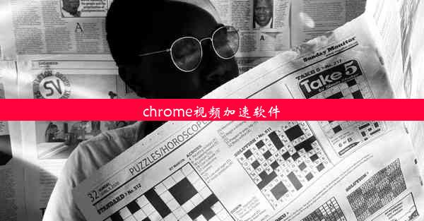 chrome视频加速软件