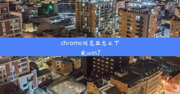 chrome浏览器怎么下载win7