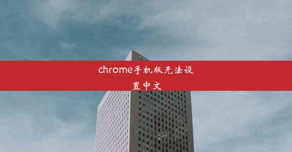 chrome手机版无法设置中文