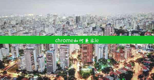 chrome如何兼容ie