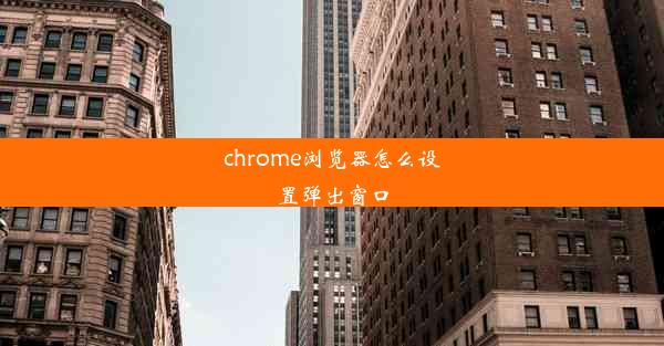 chrome浏览器怎么设置弹出窗口