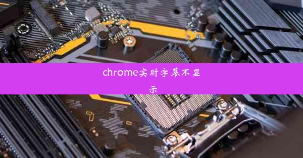 chrome实时字幕不显示