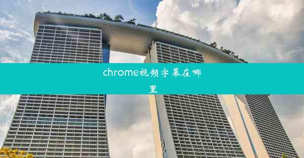 chrome视频字幕在哪里