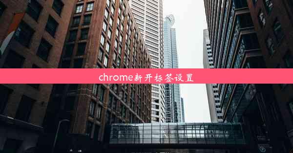 chrome新开标签设置