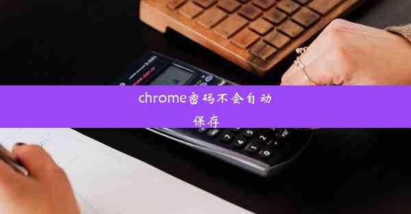 chrome密码不会自动保存