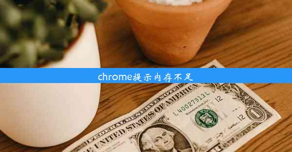 chrome提示内存不足