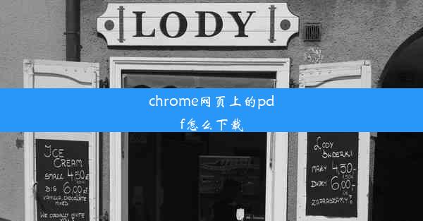 chrome网页上的pdf怎么下载