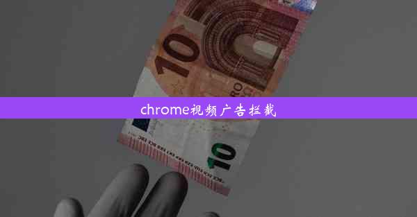 chrome视频广告拦截