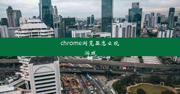 chrome浏览器怎么玩游戏