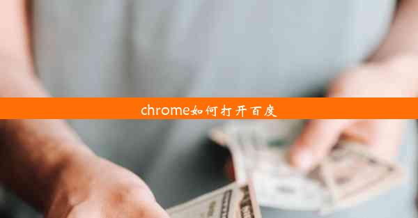 chrome如何打开百度