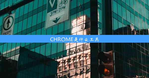 CHROME是什么工具