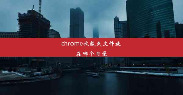 chrome收藏夹文件放在哪个目录