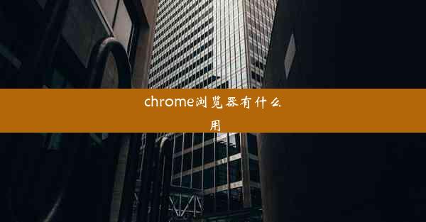 chrome浏览器有什么用