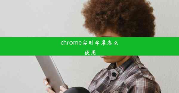 chrome实时字幕怎么使用