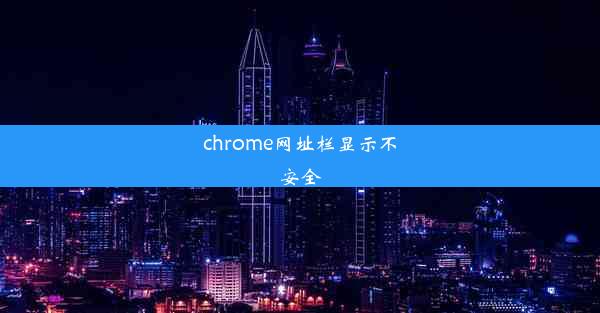 chrome网址栏显示不安全