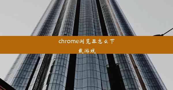 chrome浏览器怎么下载游戏