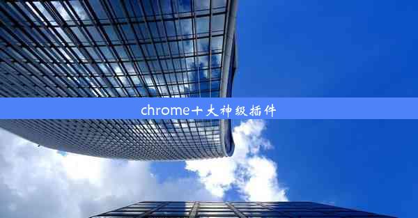 chrome十大神级插件