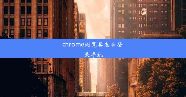 chrome浏览器怎么登录手机