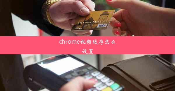 chrome视频缓存怎么设置